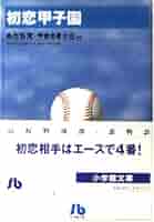 【中古】 泣き虫甲子園 夢の甲子園へ第１球！編/小学館/あだち充 中古】 泣き虫甲子園 夢の甲子園へ第1球！編/小学館/あだち充